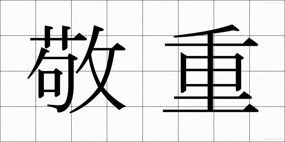 敬重 (けいじゅう)