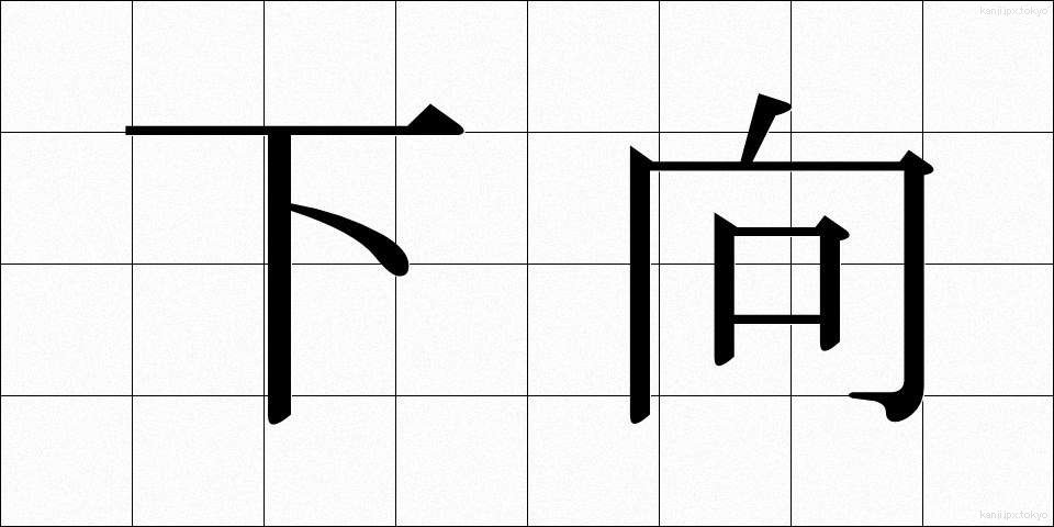下向 (げこう)