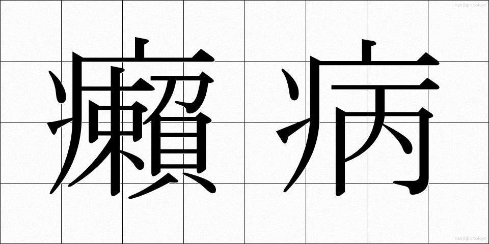 癩病 (らいびょう)