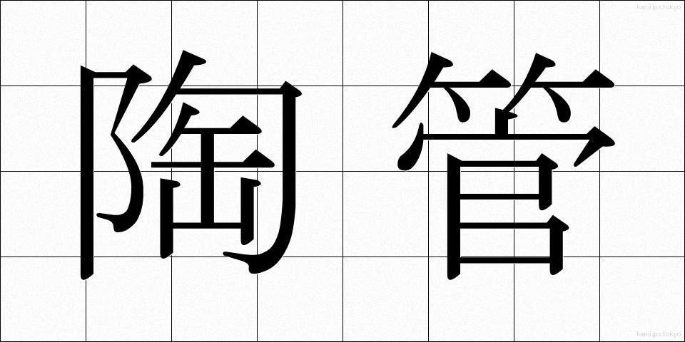陶管 (とうかん)