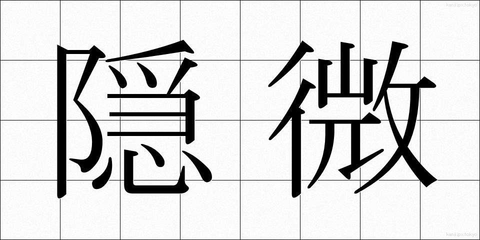 隠微 (いんび)