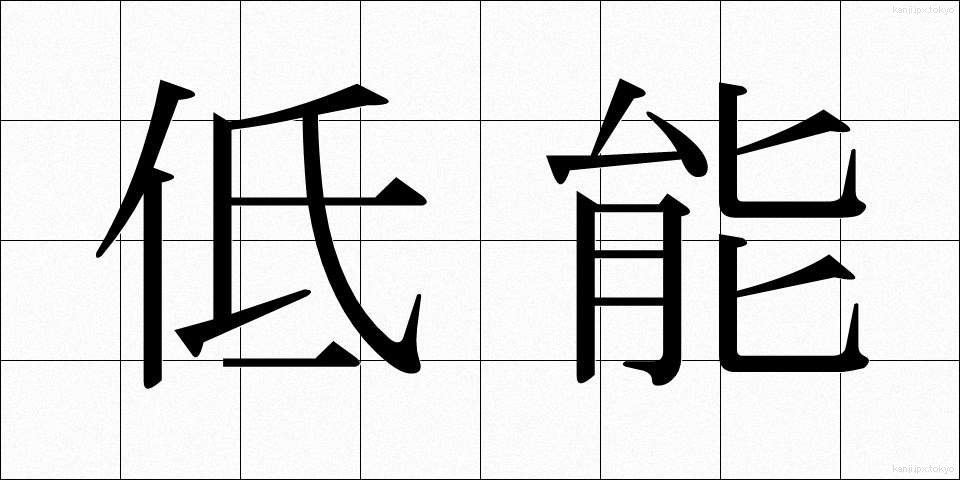 低能 (ていのう)