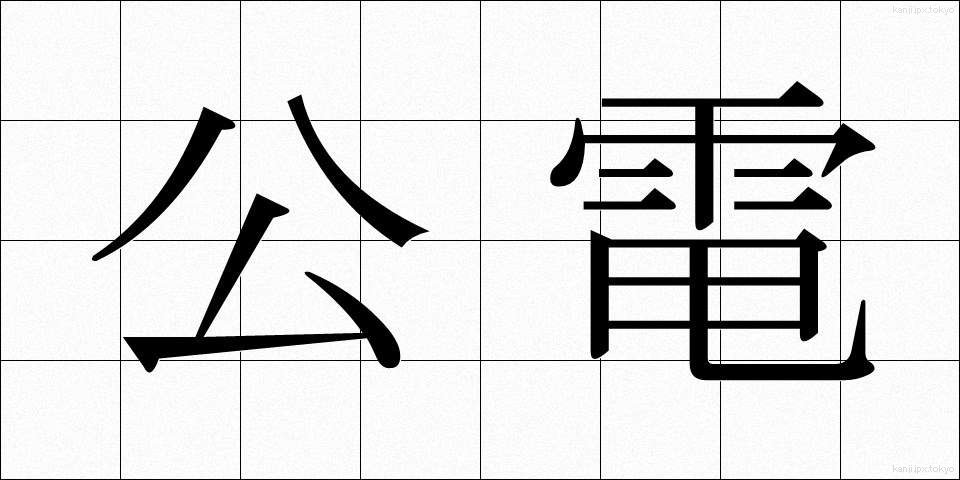 公電 (こうでん)