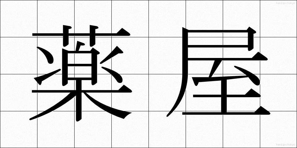 薬屋 (くすりや)