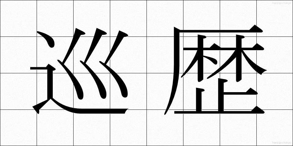 巡歴 (じゅんれき)