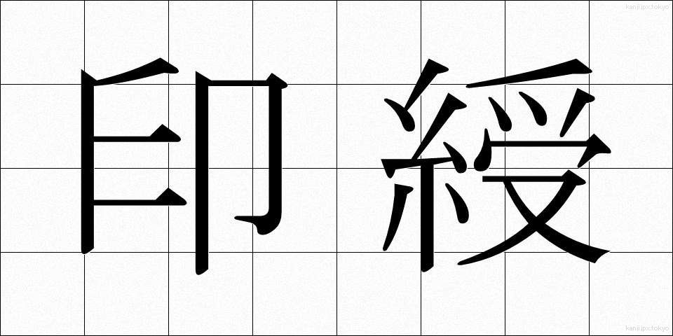 印綬 (いんじゅ)