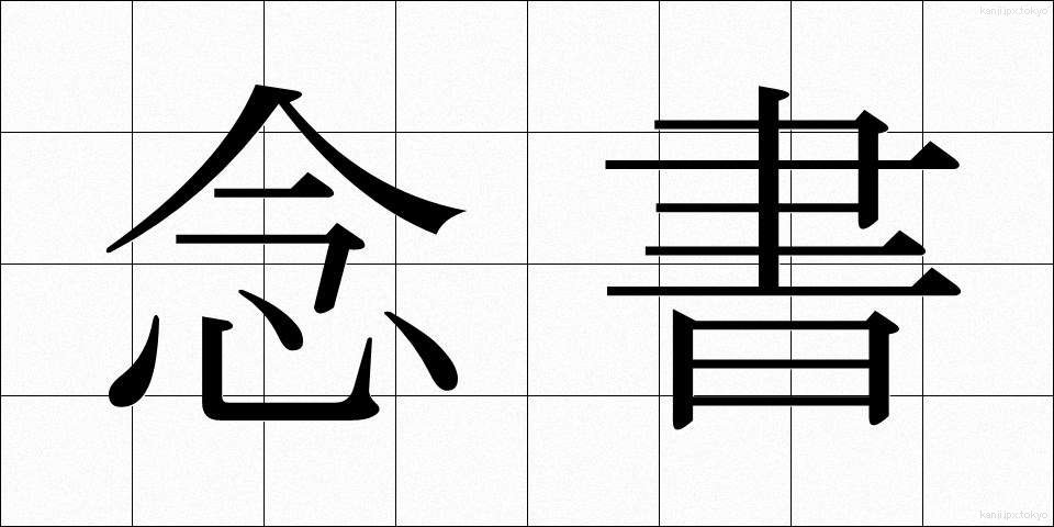 念書 (ねんしょ)