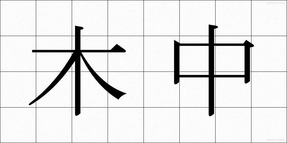 木中 (きちゅう)