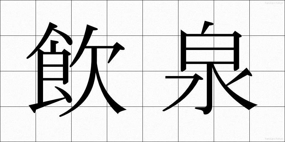 飲泉 (いんせん)