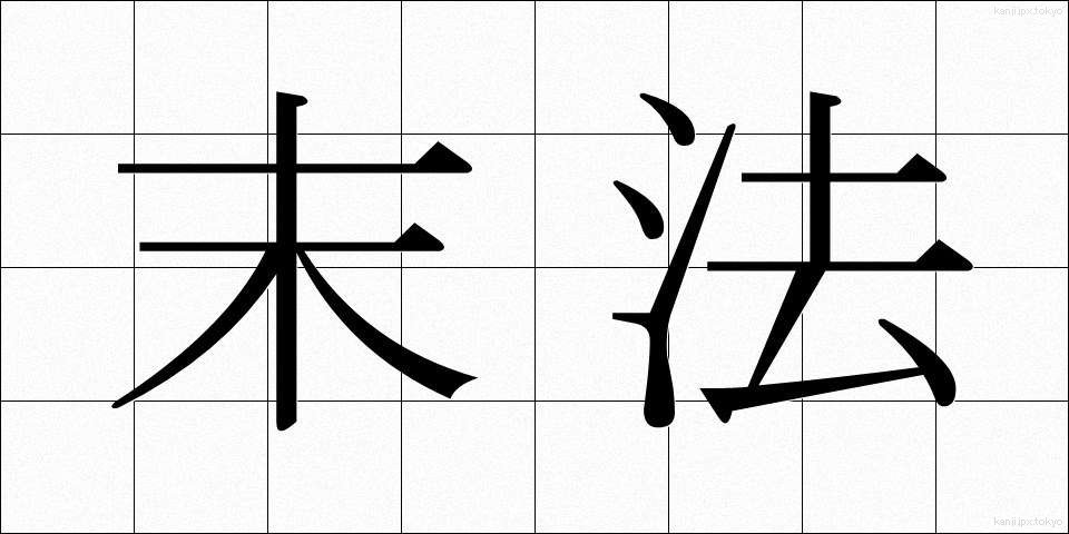 末法 (まっぽう)