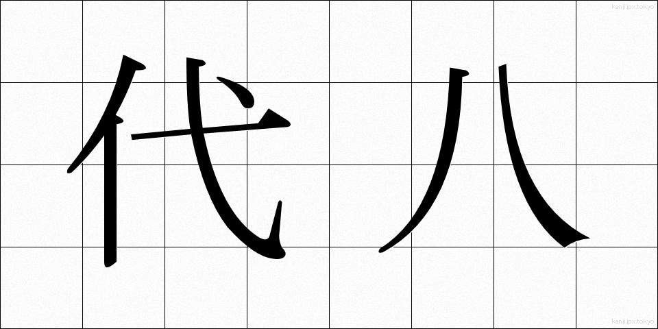 代八 (だいはち)