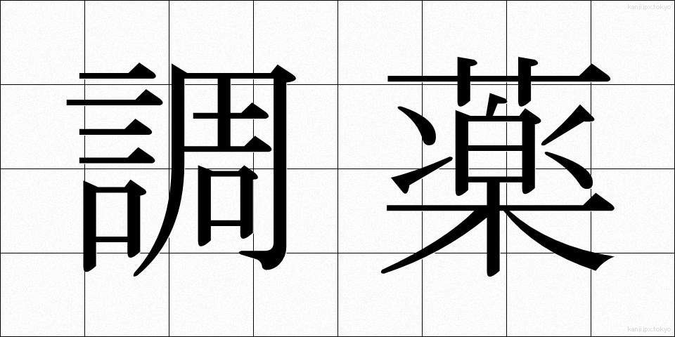 調薬 (ちょうやく)