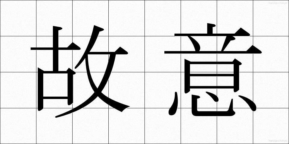 故意 (こい)