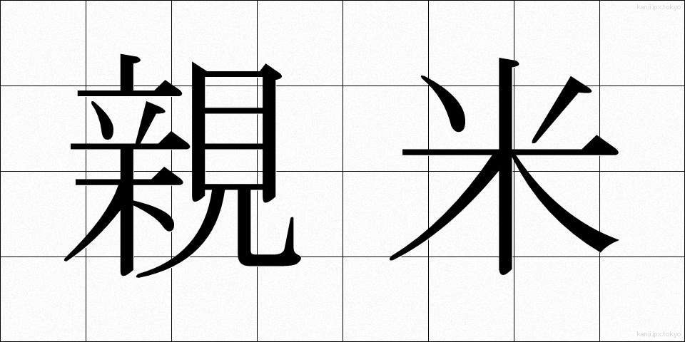 親米 (しんべい)