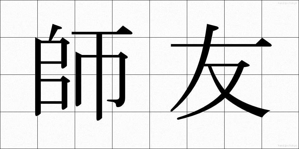 師友 (しゆう)