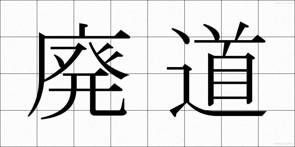 廃道 (はいどう)