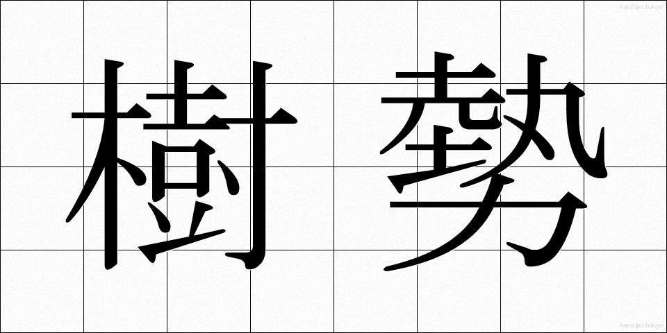 樹勢 (じゅせい)
