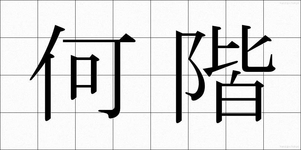 何階 (なんかい)