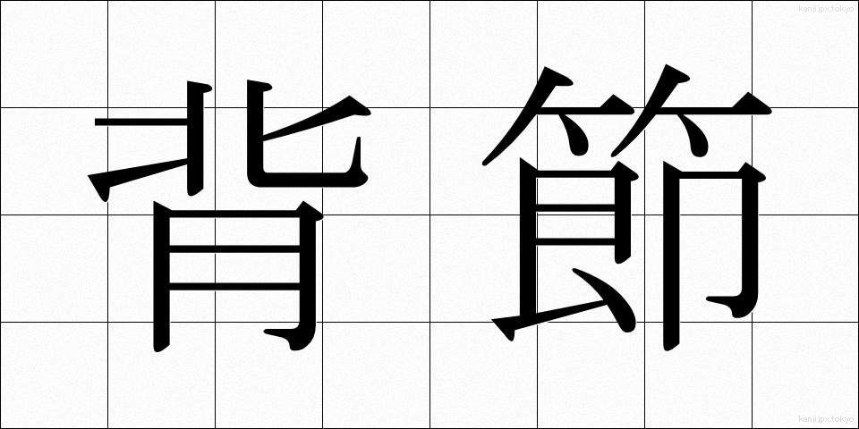 背節 (せいせつ)
