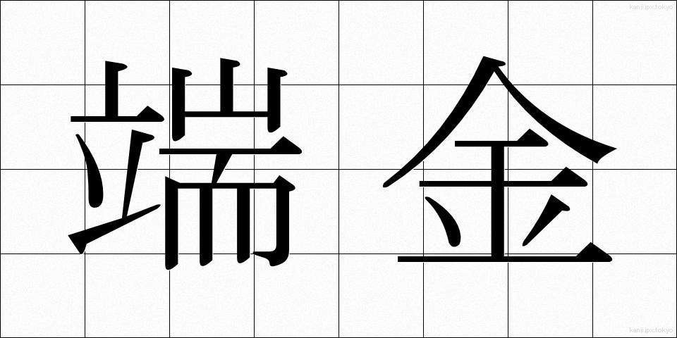 端金 (はしがね)