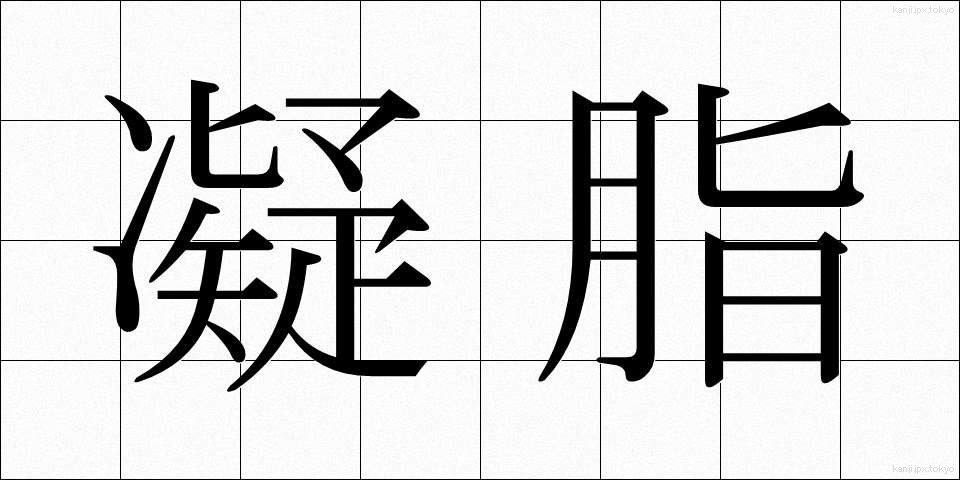 凝脂 (ぎょうし)