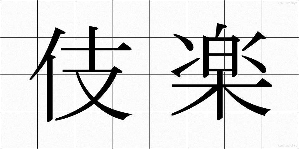 伎楽 (ぎがく)