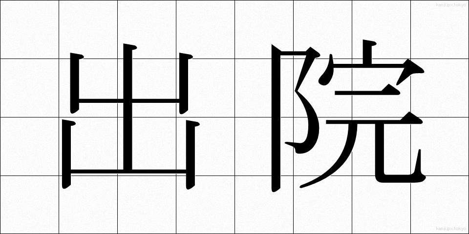 出院 (しゅついん)