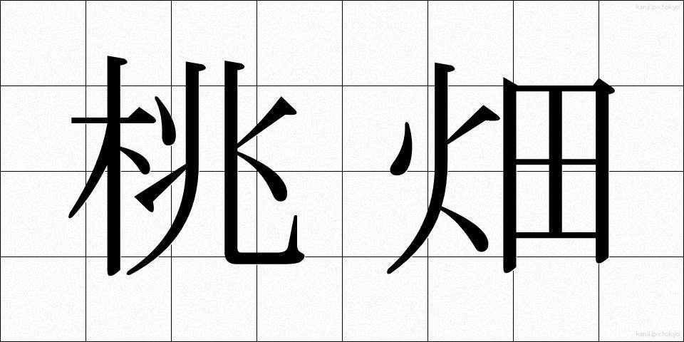 桃畑 (ももばた)