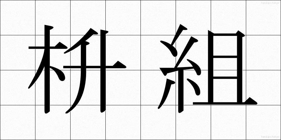 枡組 (ますぐみ)