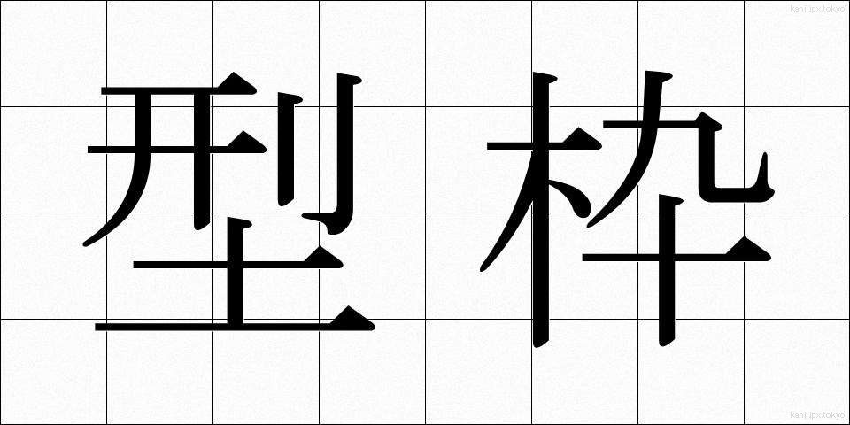 型枠 (かたわく)
