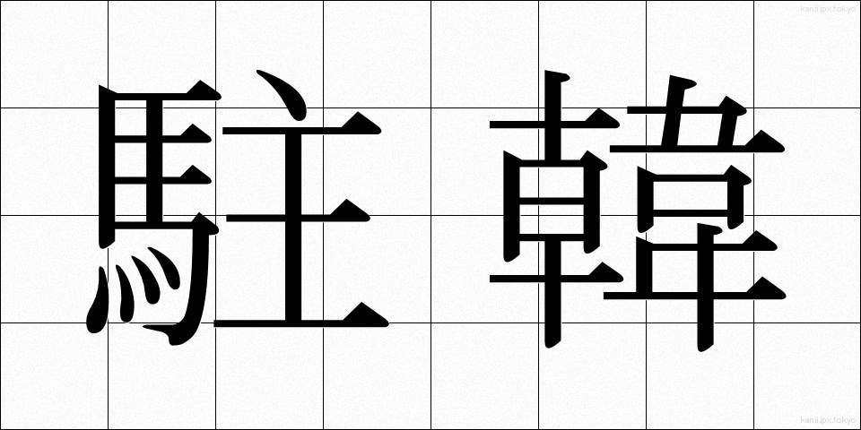 駐韓 (ちゅうかん)
