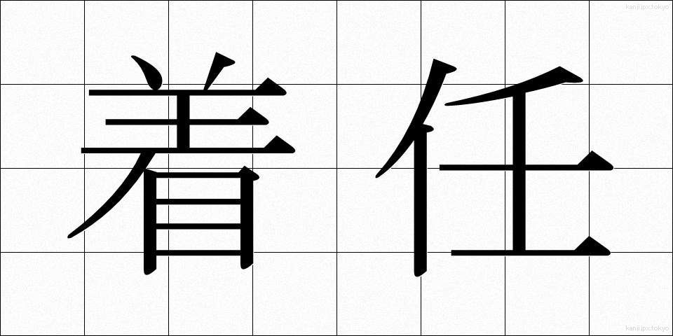 着任 (ちゃくにん)