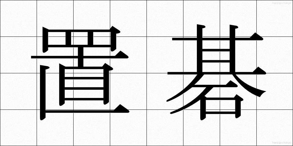 置碁 (おきご)