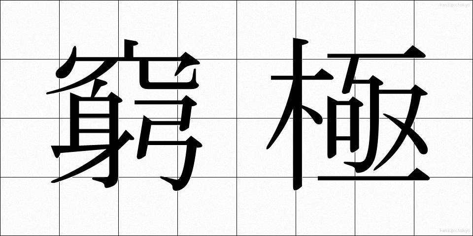 窮極 (きゅうきょく)