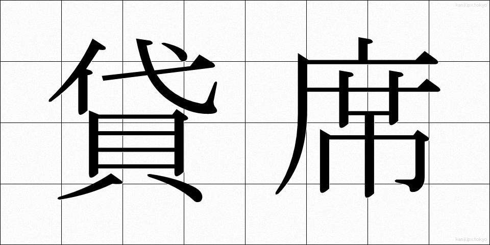 貸席 (かしせき)