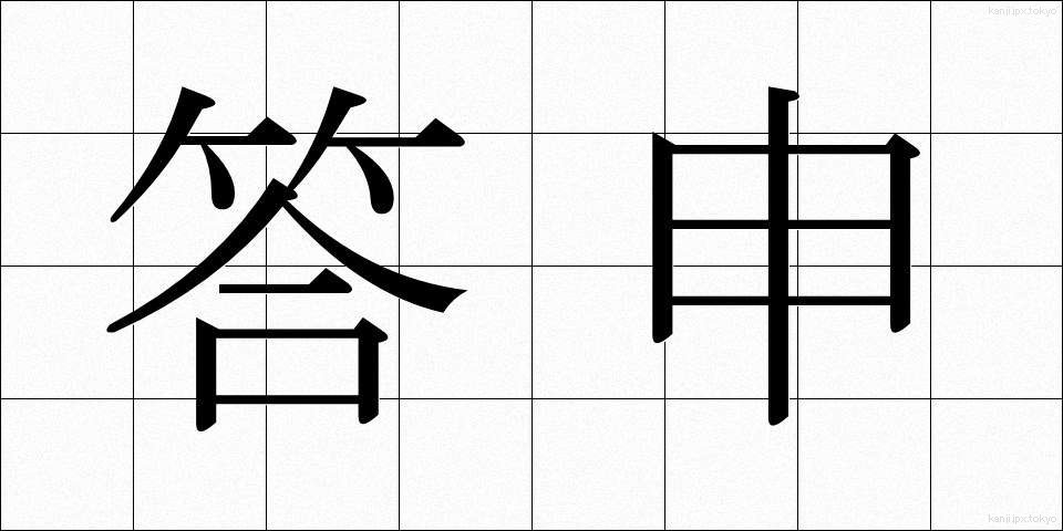 答申 (とうしん)