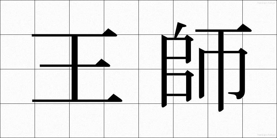 王師 (おうし)