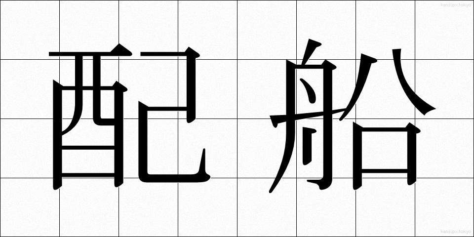 配船 (はいせん)