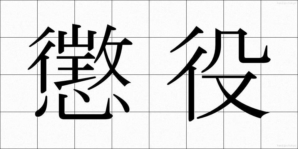 懲役 (ちょうえき)