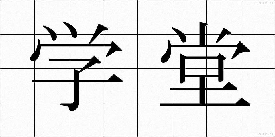 学堂 (がくどう)