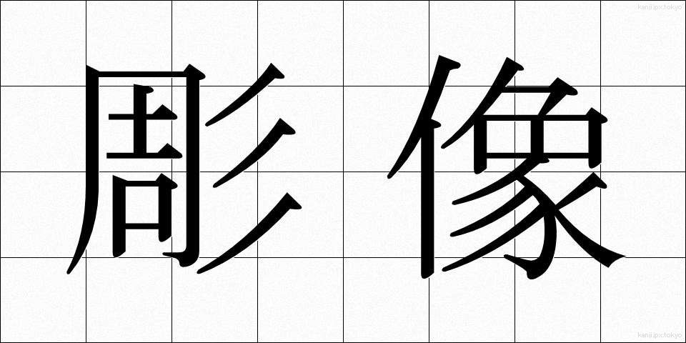彫像 (ちょうぞう)