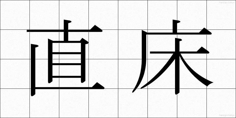 直床 (ちょくとこ)