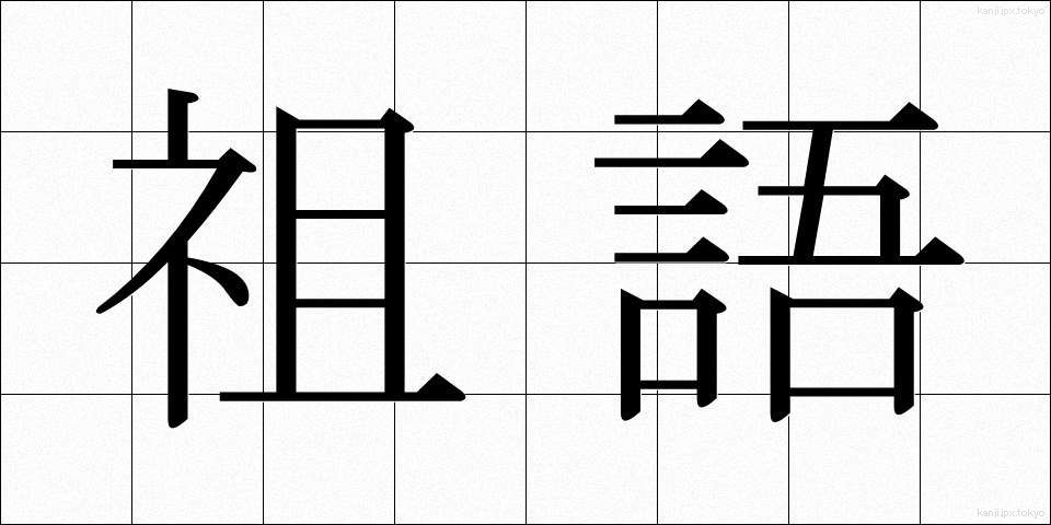 祖語 (そご)