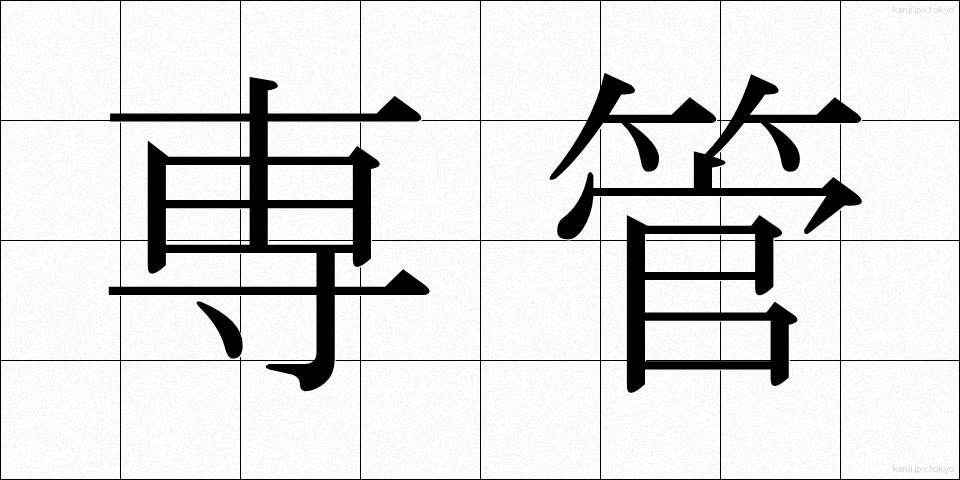 専管 (せんかん)