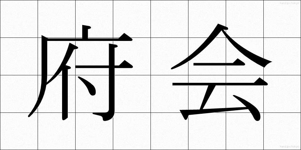 府会 (ふかい)