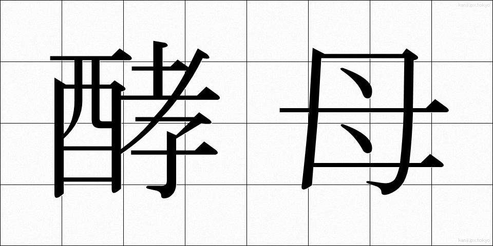 酵母 (こうぼ)