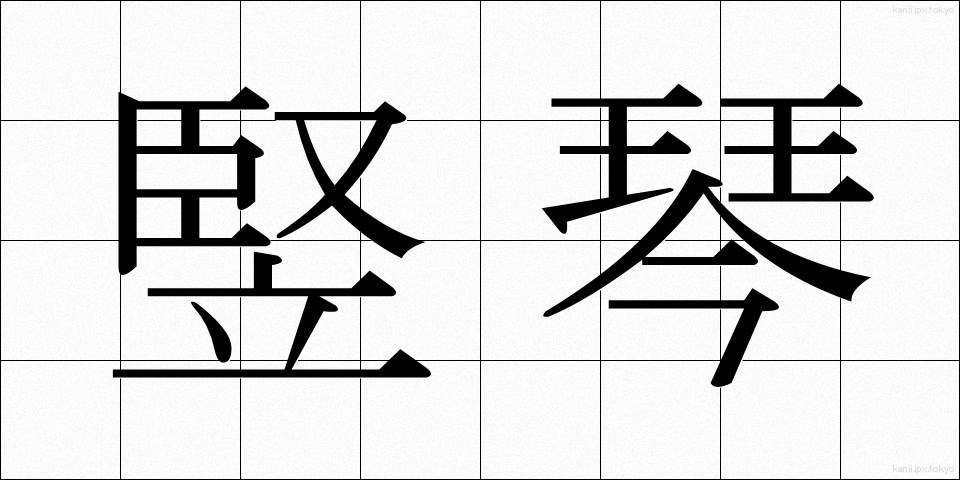 竪琴 (たてごと)