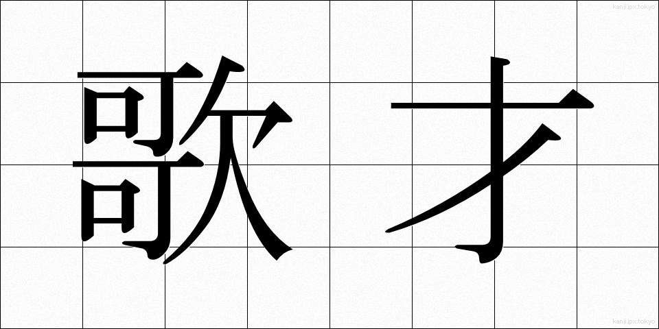 歌才 (かさい)