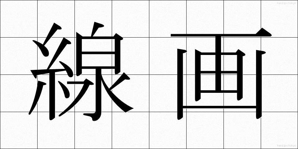 線画 (せんが)