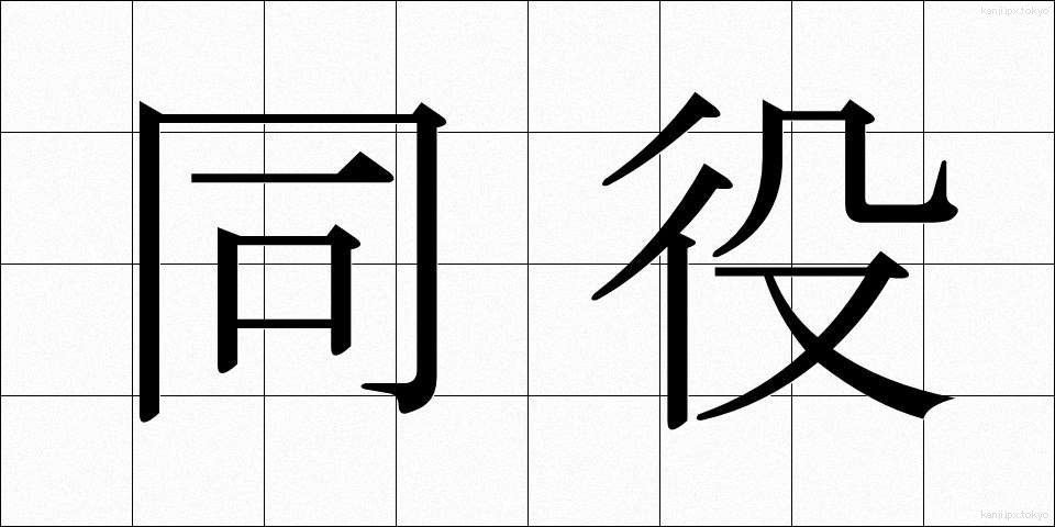 同役 (どうやく)